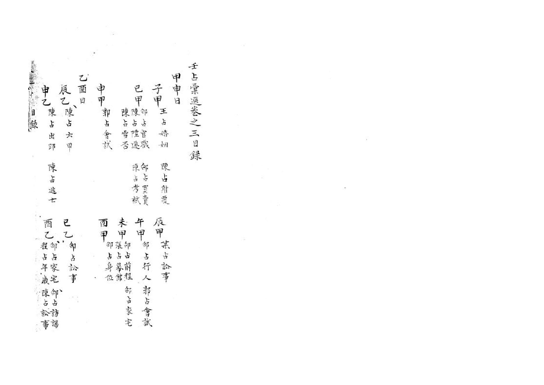 精抄历代六壬占验汇选（卷三）.pdf_第2页