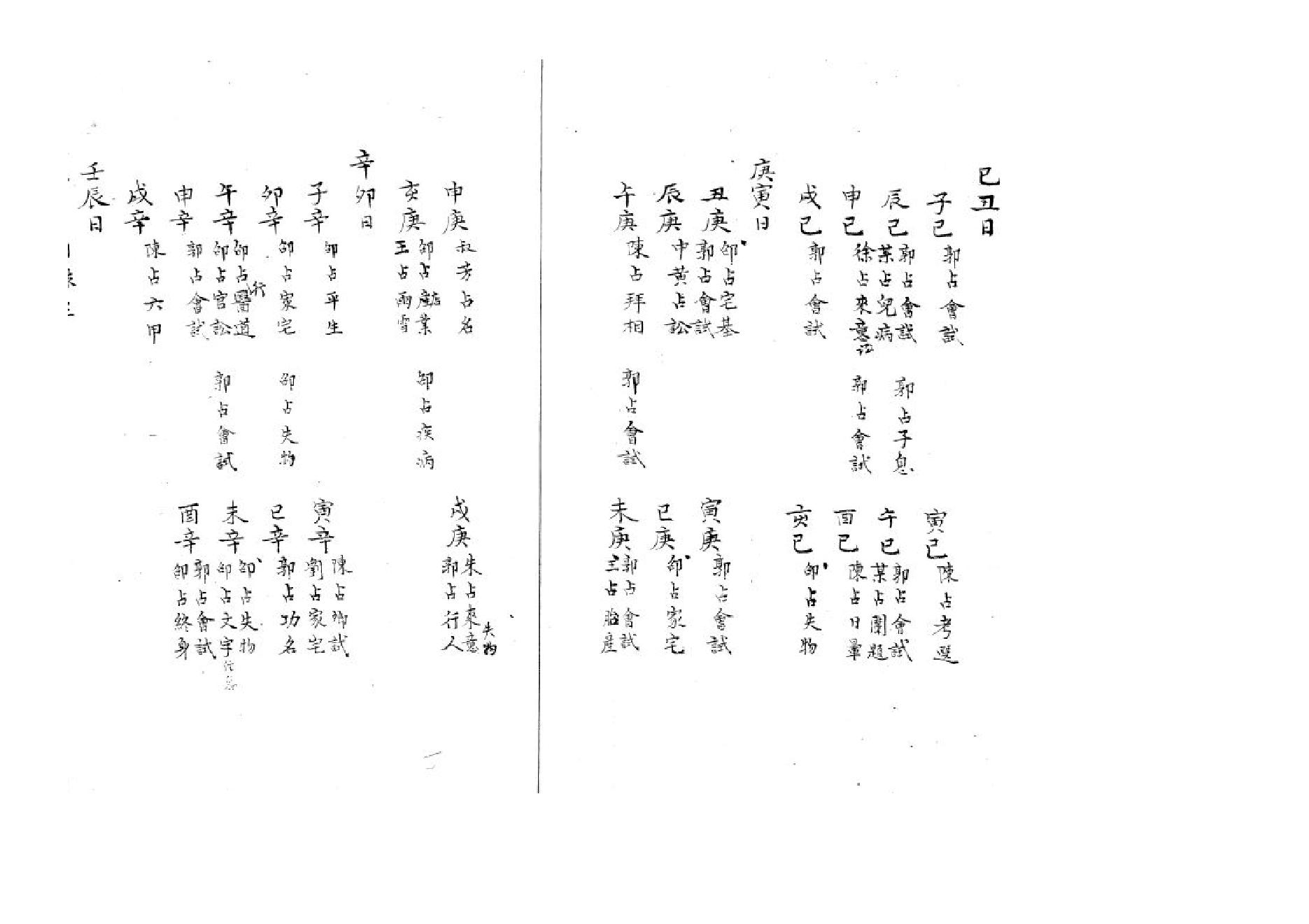 精抄历代六壬占验汇选（卷三）.pdf_第4页