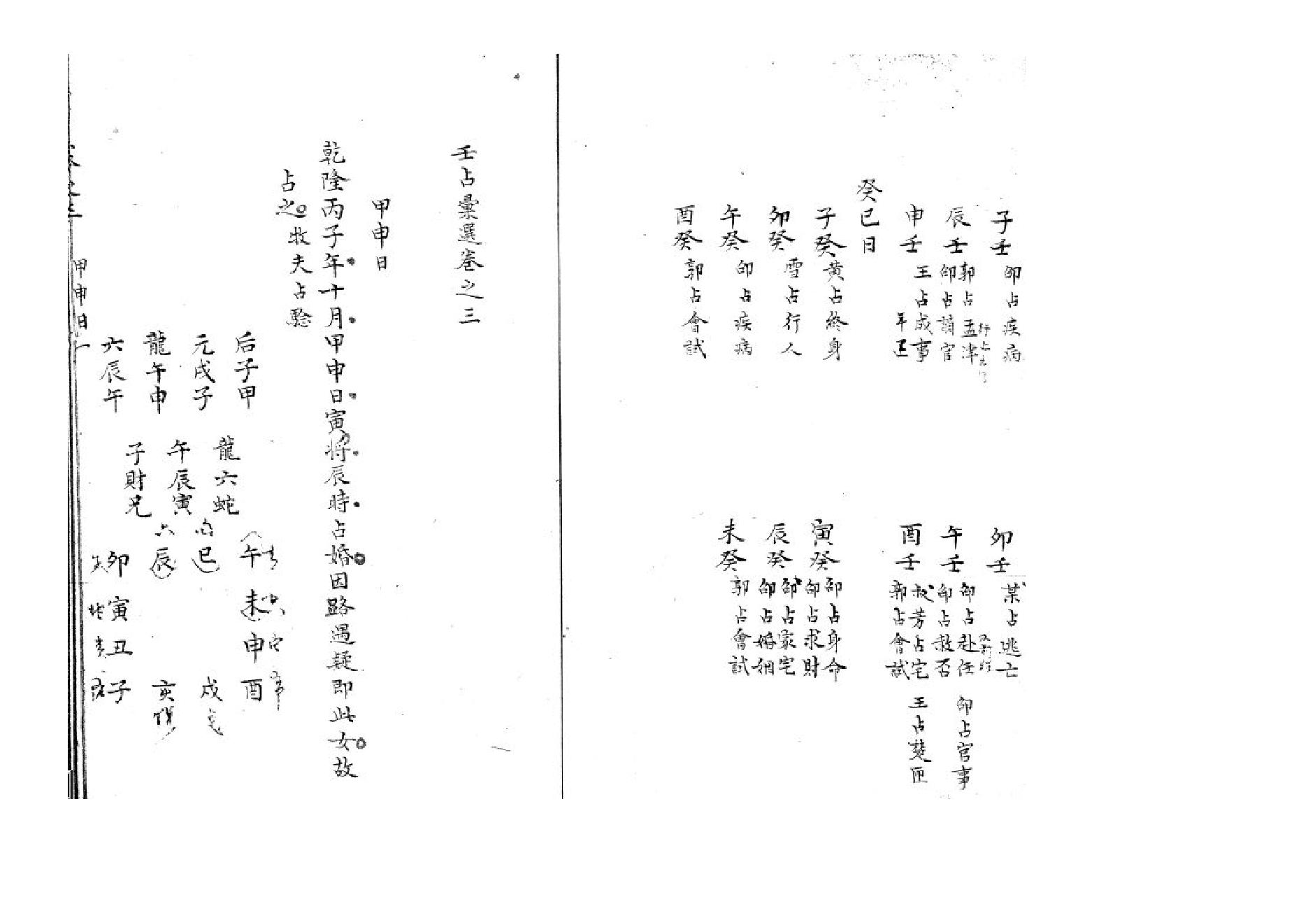 精抄历代六壬占验汇选（卷三）.pdf_第5页