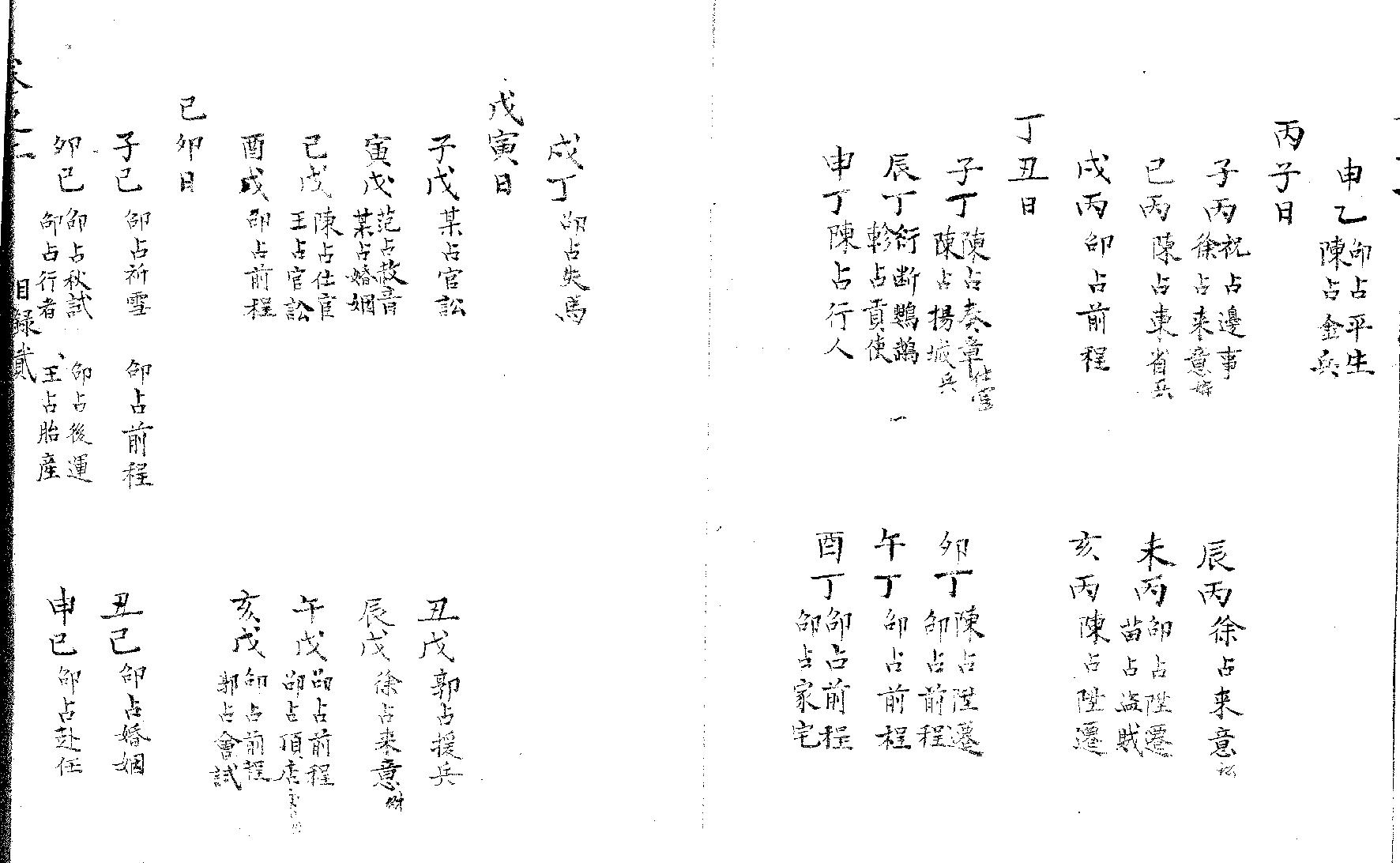 精抄历代六壬占验汇选（卷二）.pdf_第3页