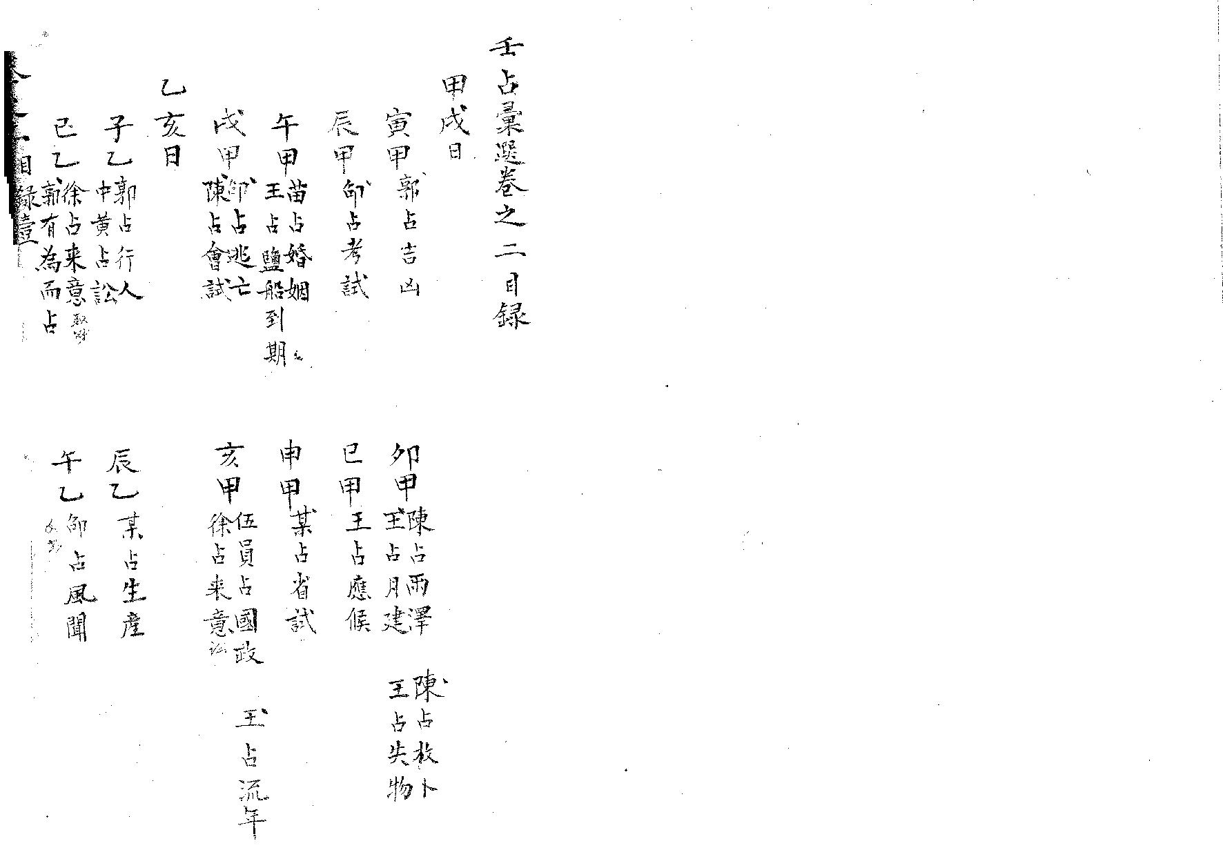 精抄历代六壬占验汇选（卷二）.pdf_第2页