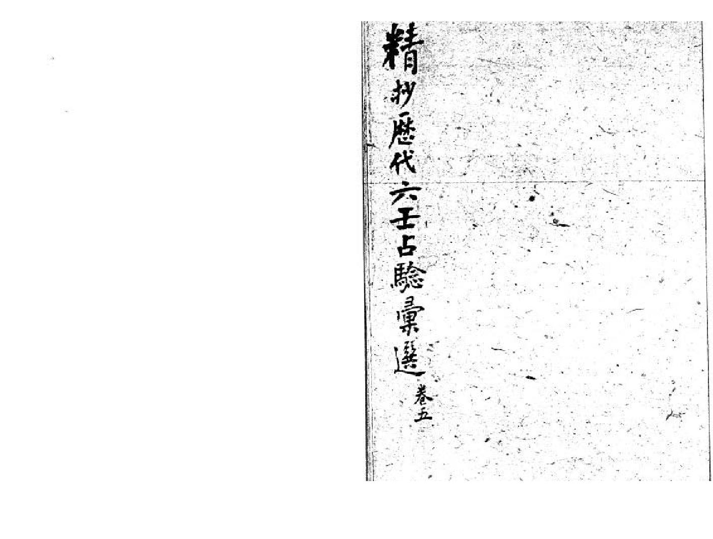 精抄历代六壬占验汇选（卷五）.pdf_第1页