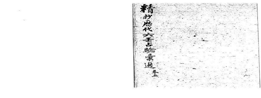 精抄历代六壬占验汇选（卷五）.pdf(7.09MB_80页)