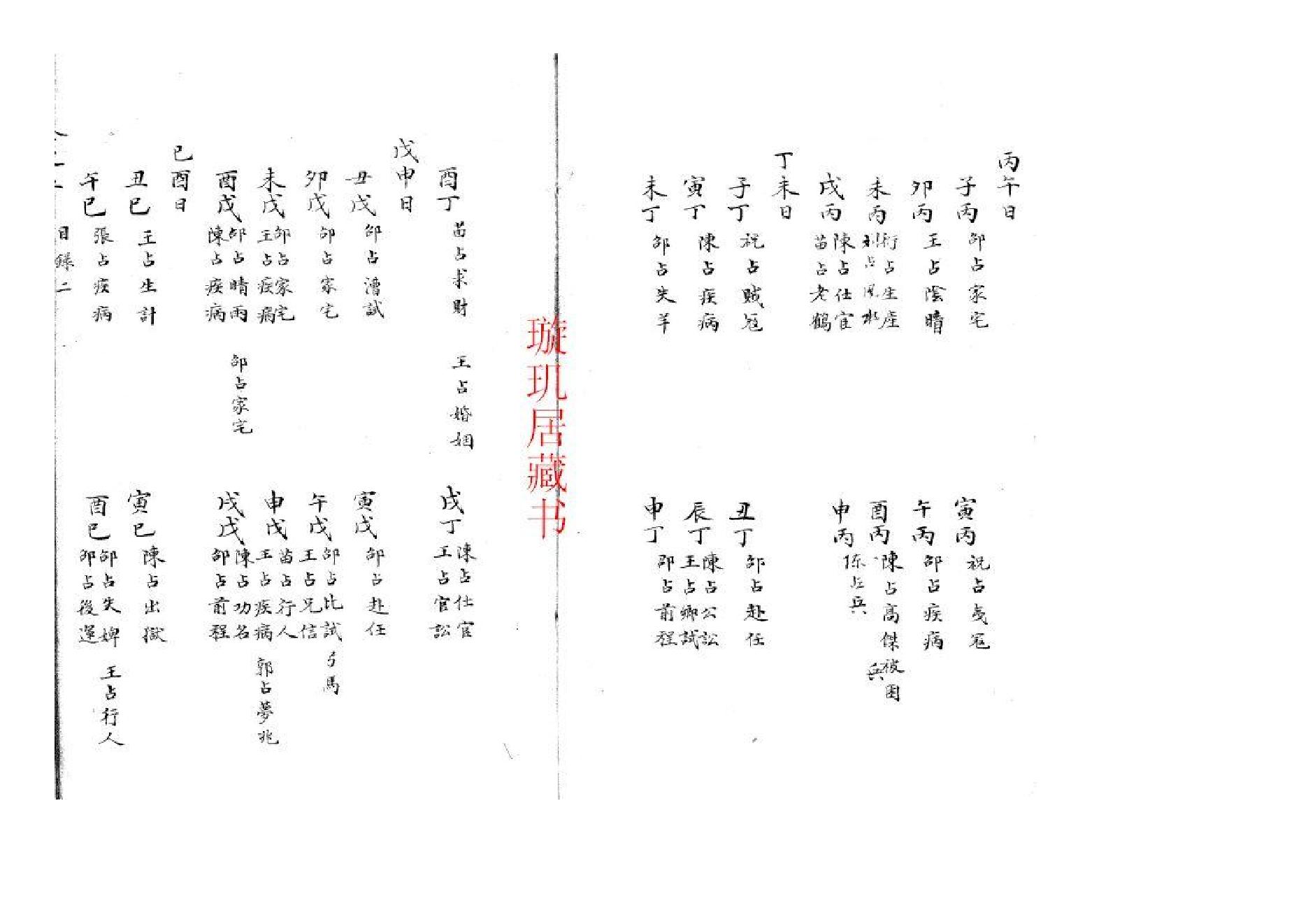 精抄历代六壬占验汇选（卷五）.pdf_第3页