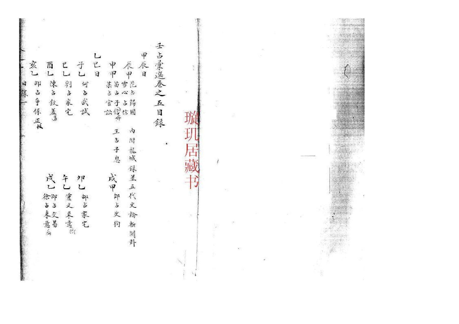 精抄历代六壬占验汇选（卷五）.pdf_第2页