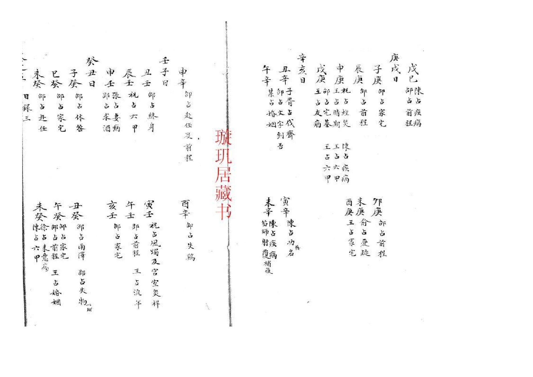 精抄历代六壬占验汇选（卷五）.pdf_第4页