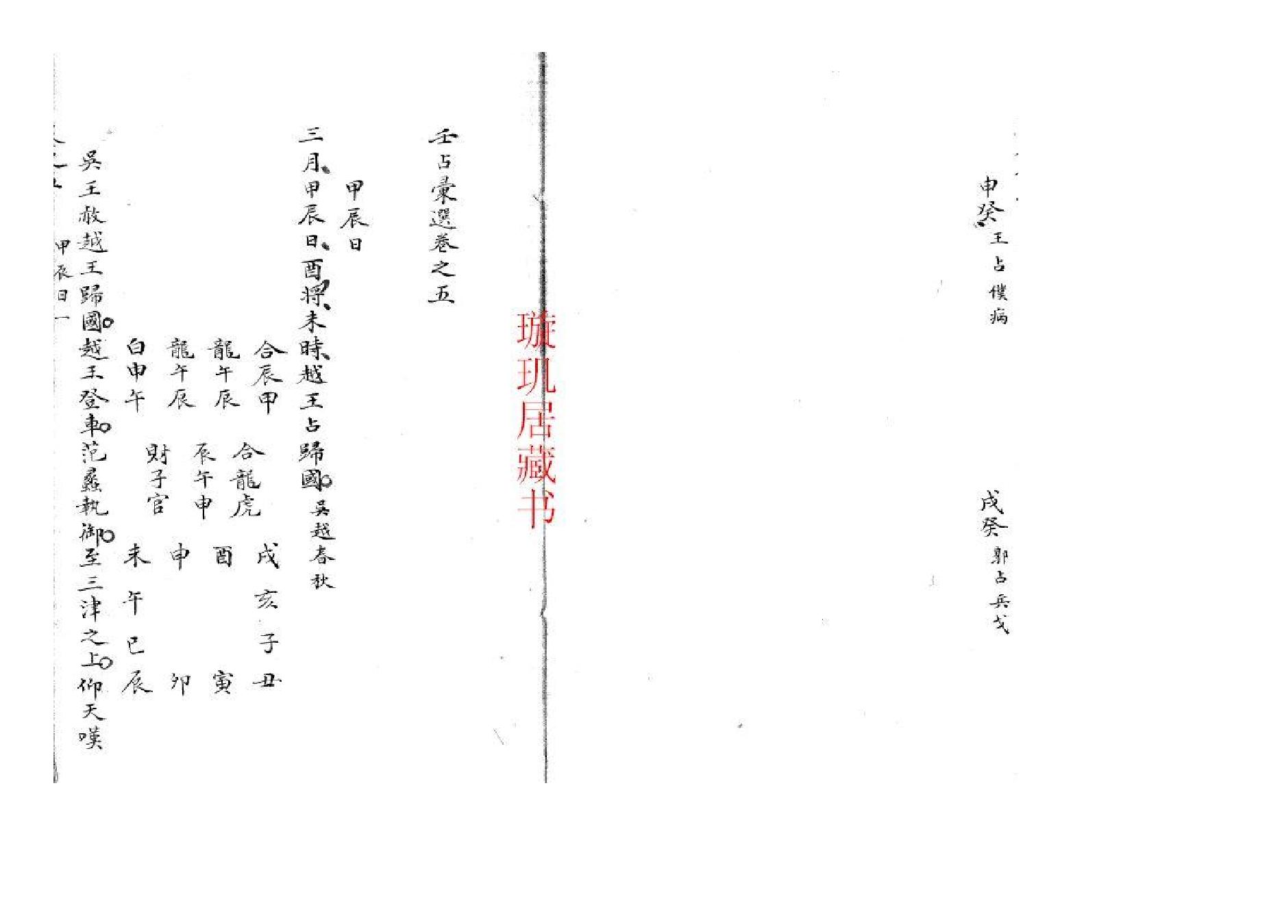 精抄历代六壬占验汇选（卷五）.pdf_第5页