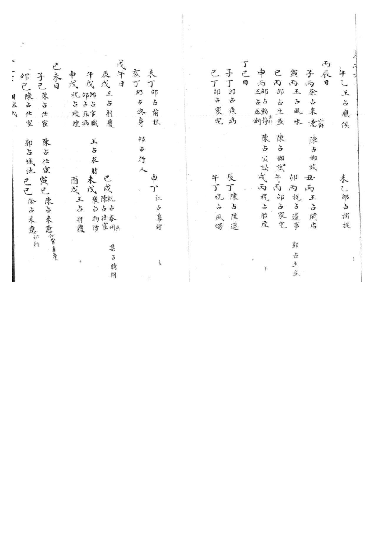 精抄历代六壬占验汇选（卷六）.pdf_第2页