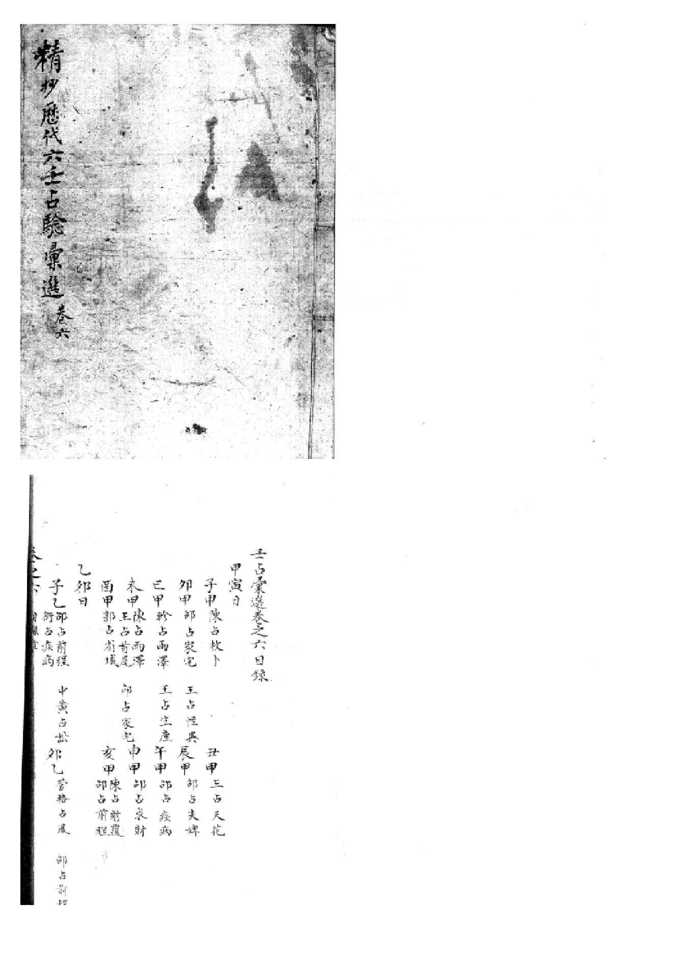 精抄历代六壬占验汇选（卷六）.pdf_第1页