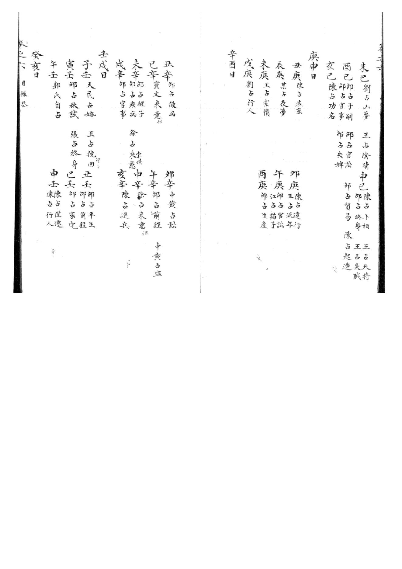 精抄历代六壬占验汇选（卷六）.pdf_第3页
