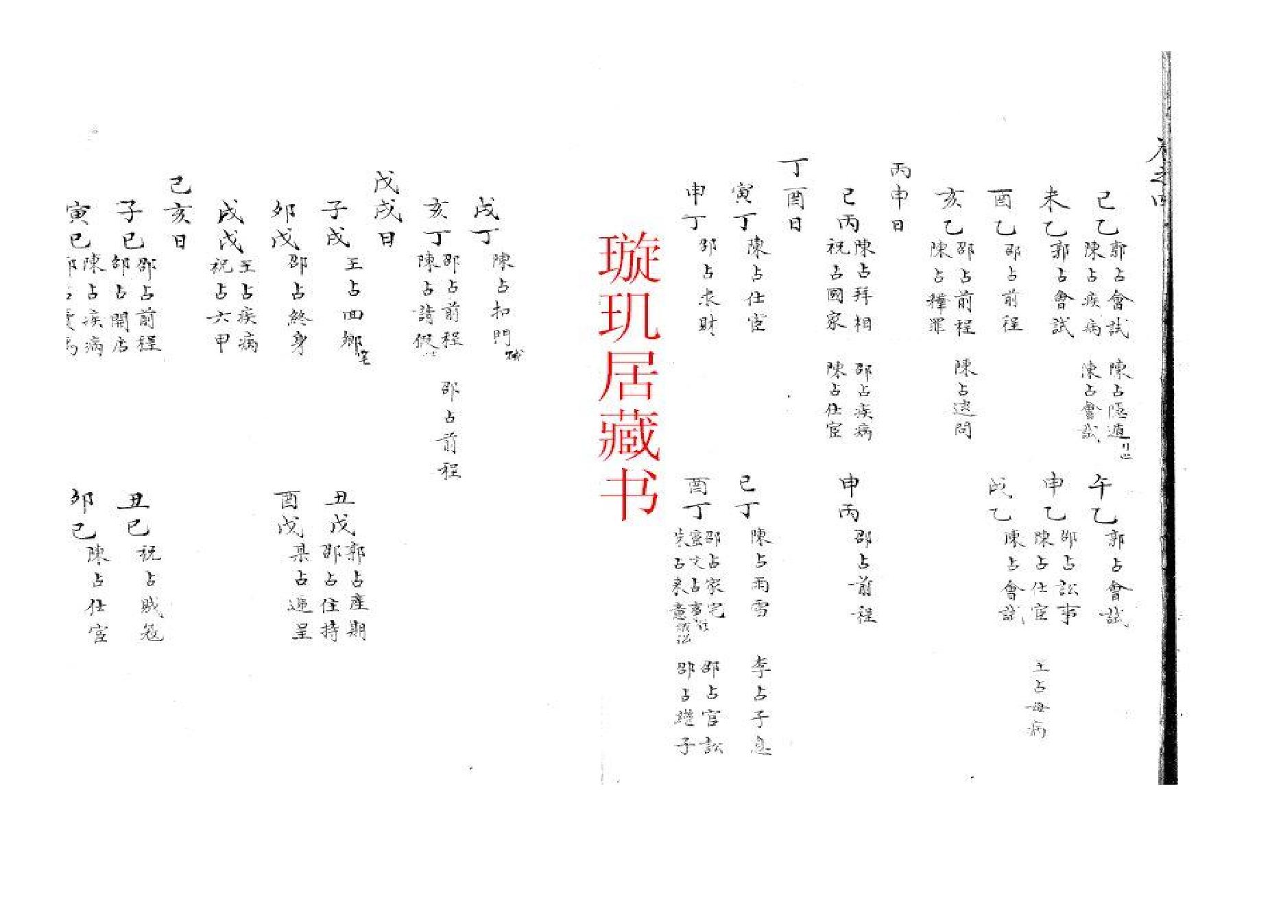 精抄历代六壬占验汇选（卷四）.pdf_第3页