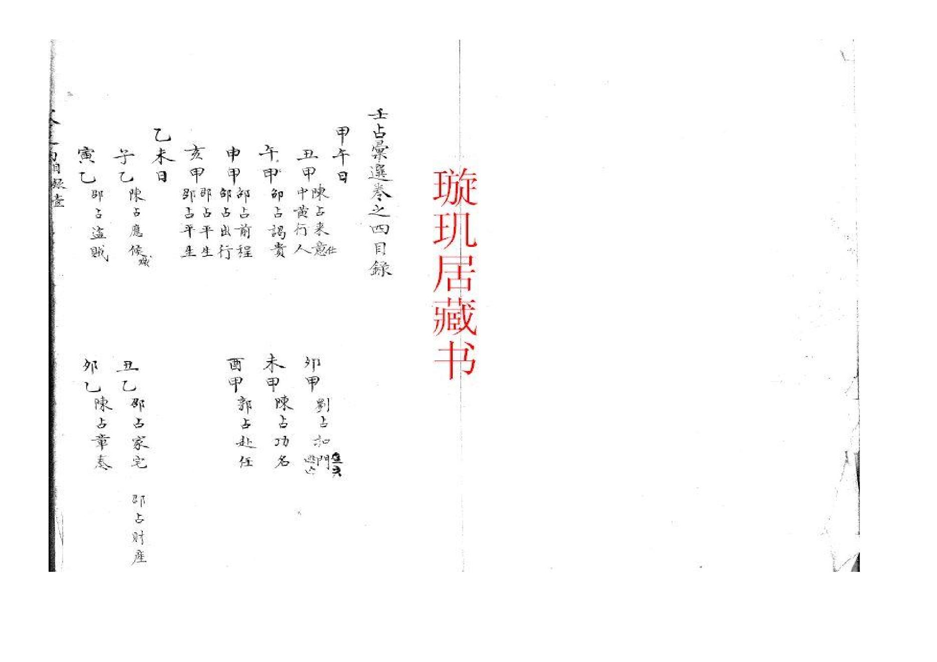精抄历代六壬占验汇选（卷四）.pdf_第2页