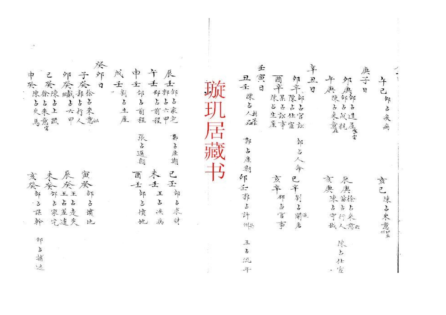 精抄历代六壬占验汇选（卷四）.pdf_第4页