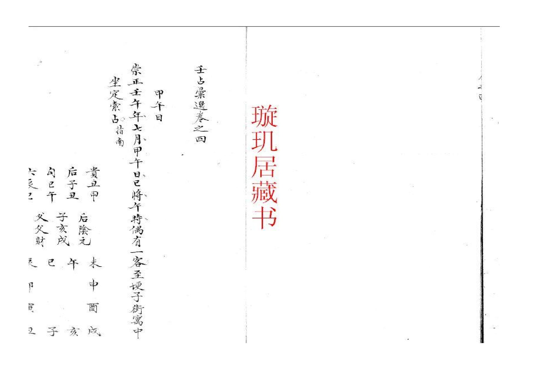 精抄历代六壬占验汇选（卷四）.pdf_第5页