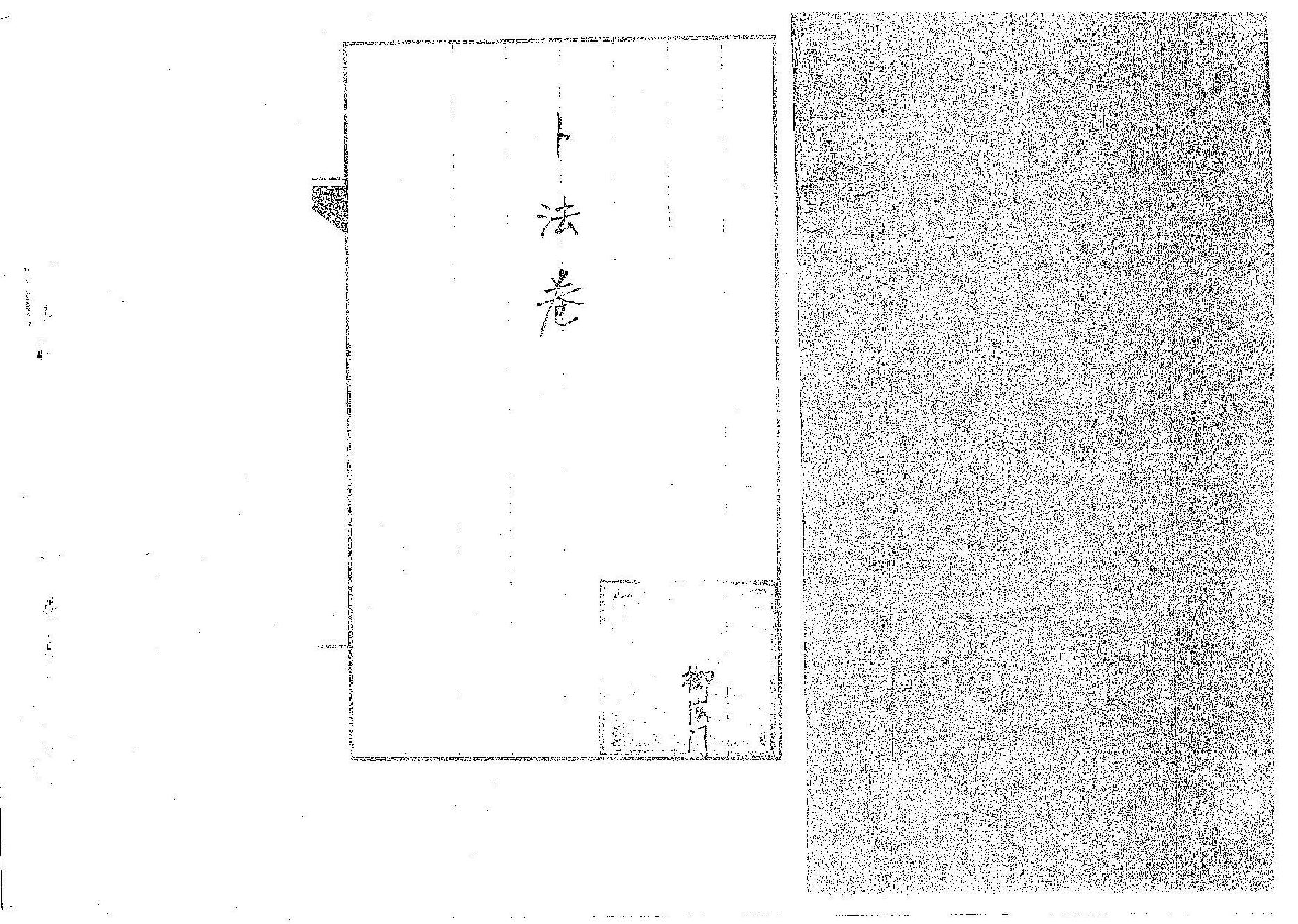 道传小六壬-卜法卷.pdf_第1页