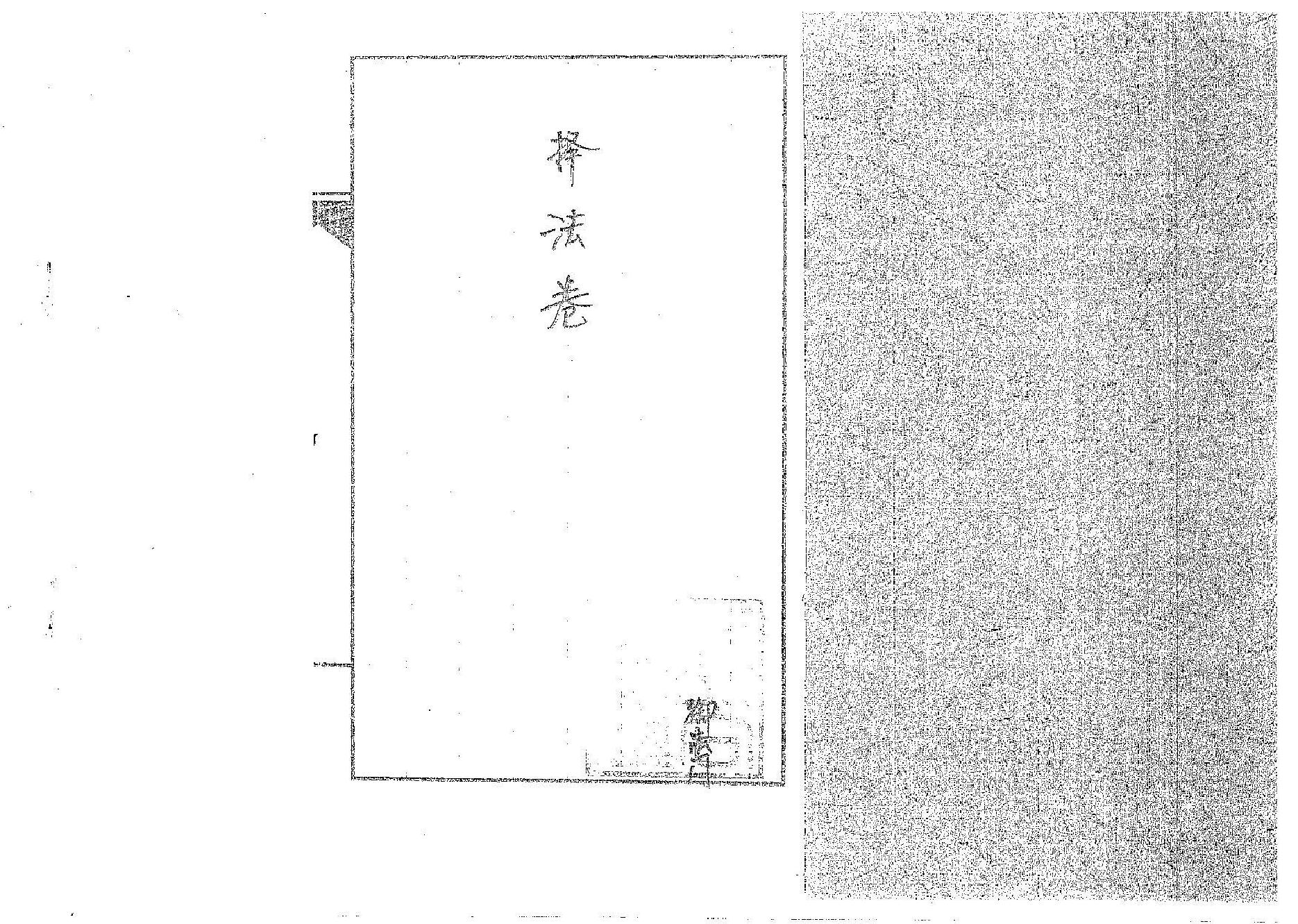 道传小六壬-择法卷.pdf_第1页