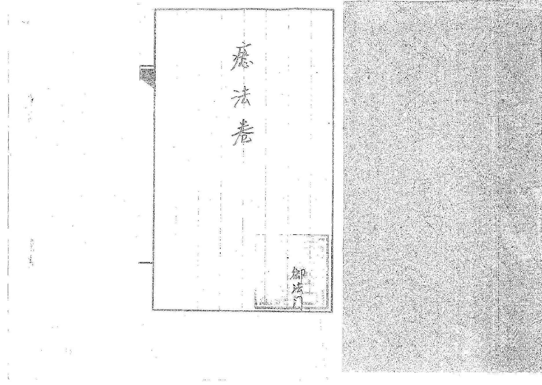 道传小六壬-癔法卷-08f994e05889.pdf_第1页