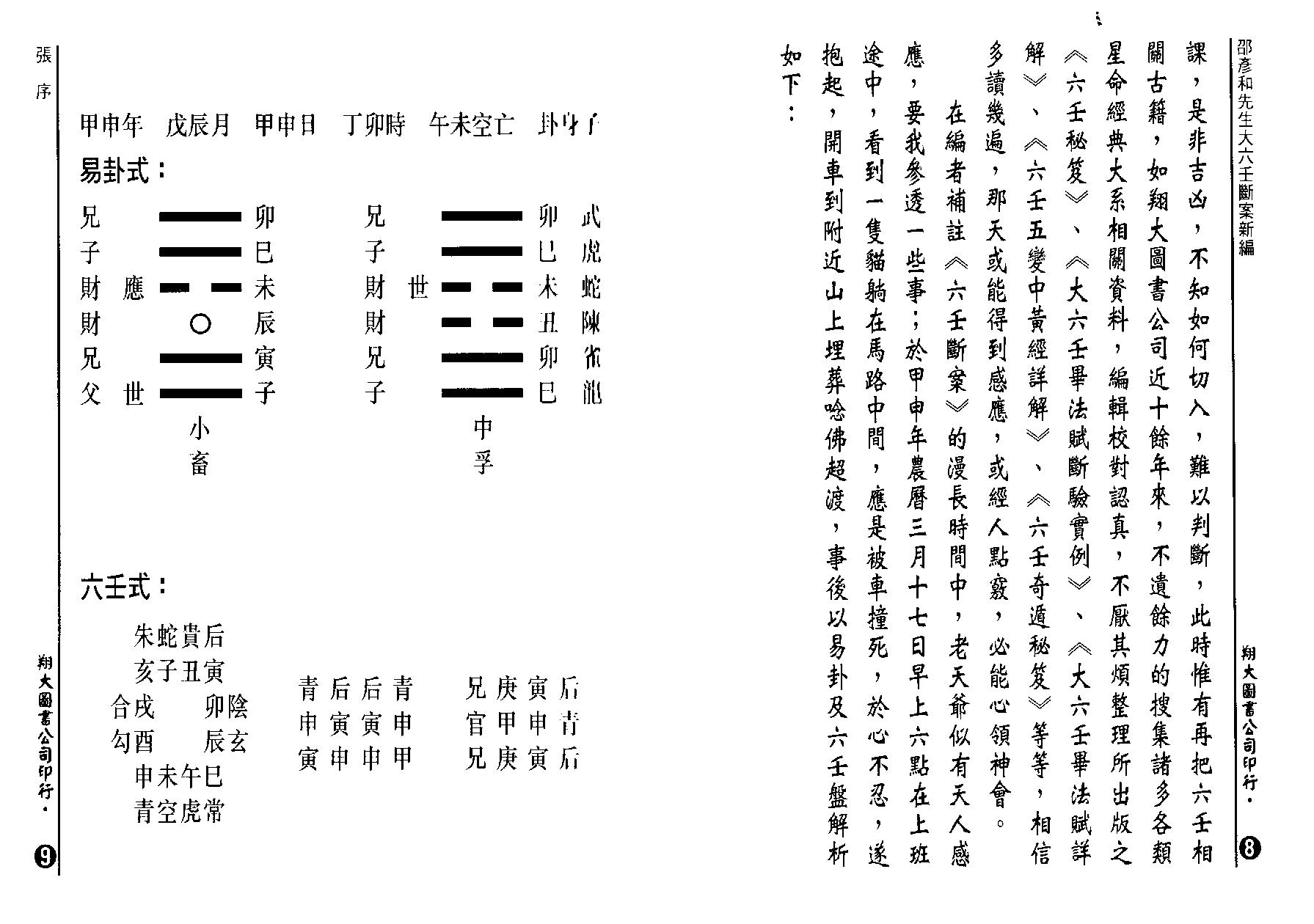 邵彦和-大六壬断案新编（宋）上中下(1).pdf_第6页