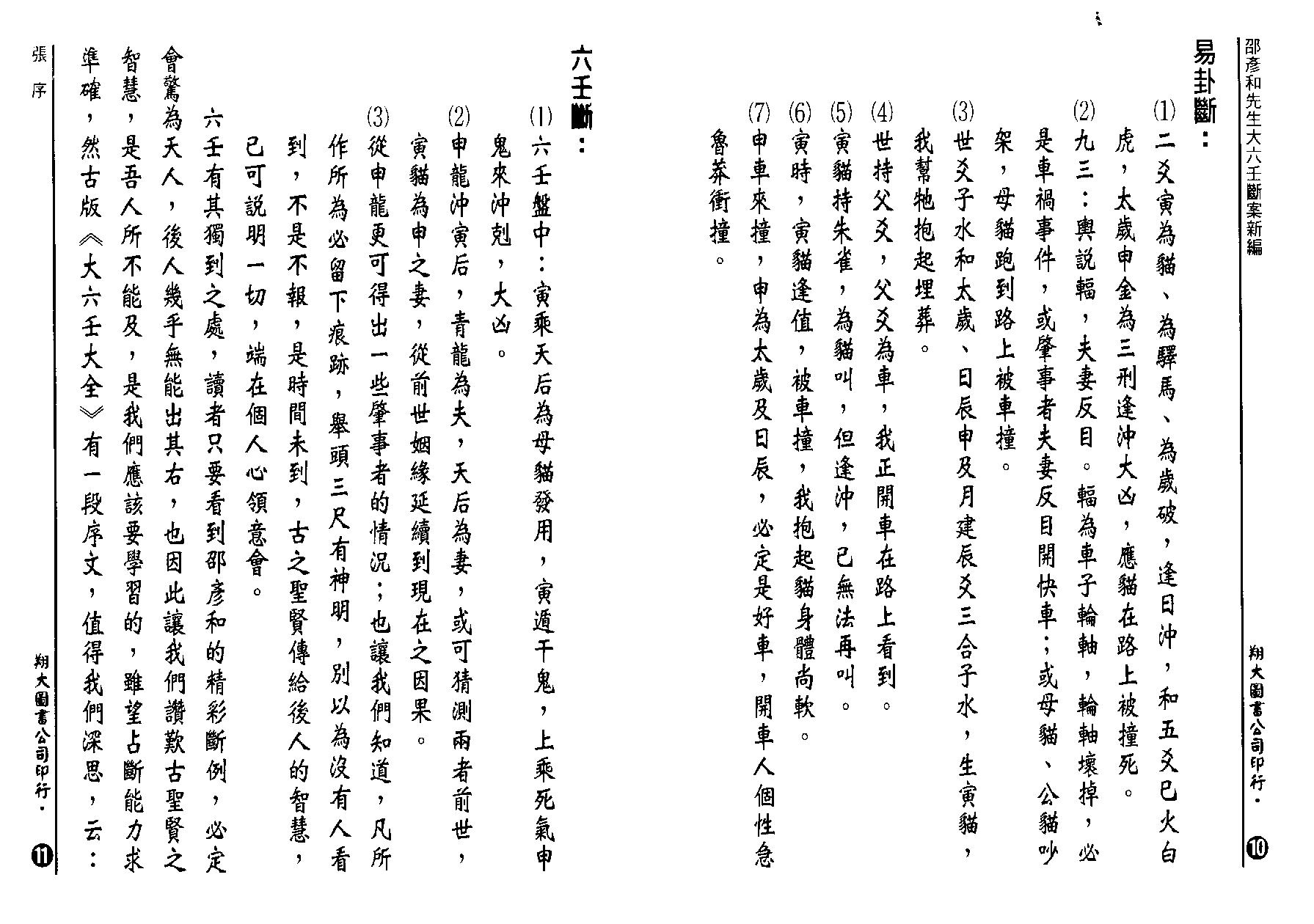 邵彦和-大六壬断案新编（宋）上中下(1).pdf_第7页