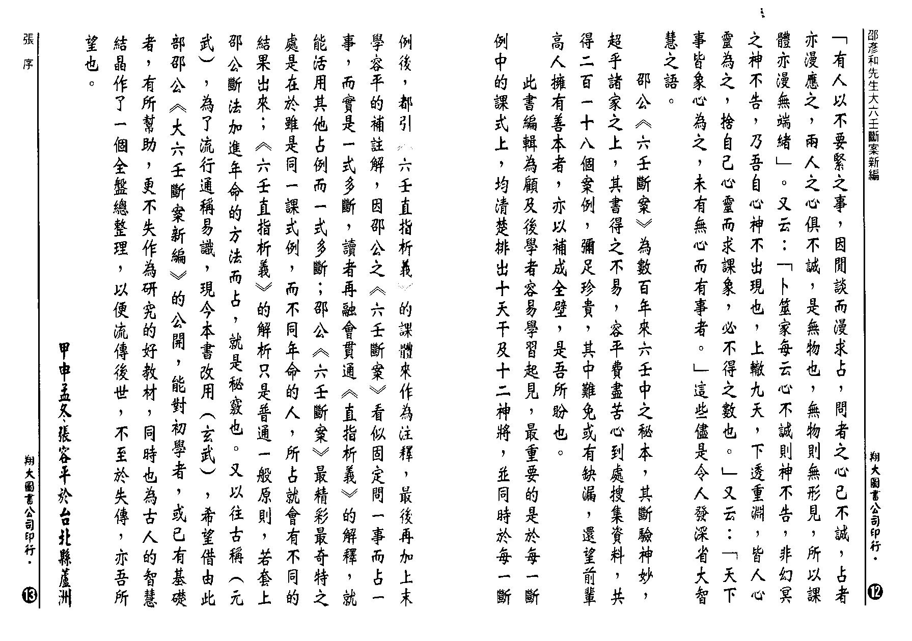 邵彦和-大六壬断案新编（宋）上中下(1).pdf_第8页