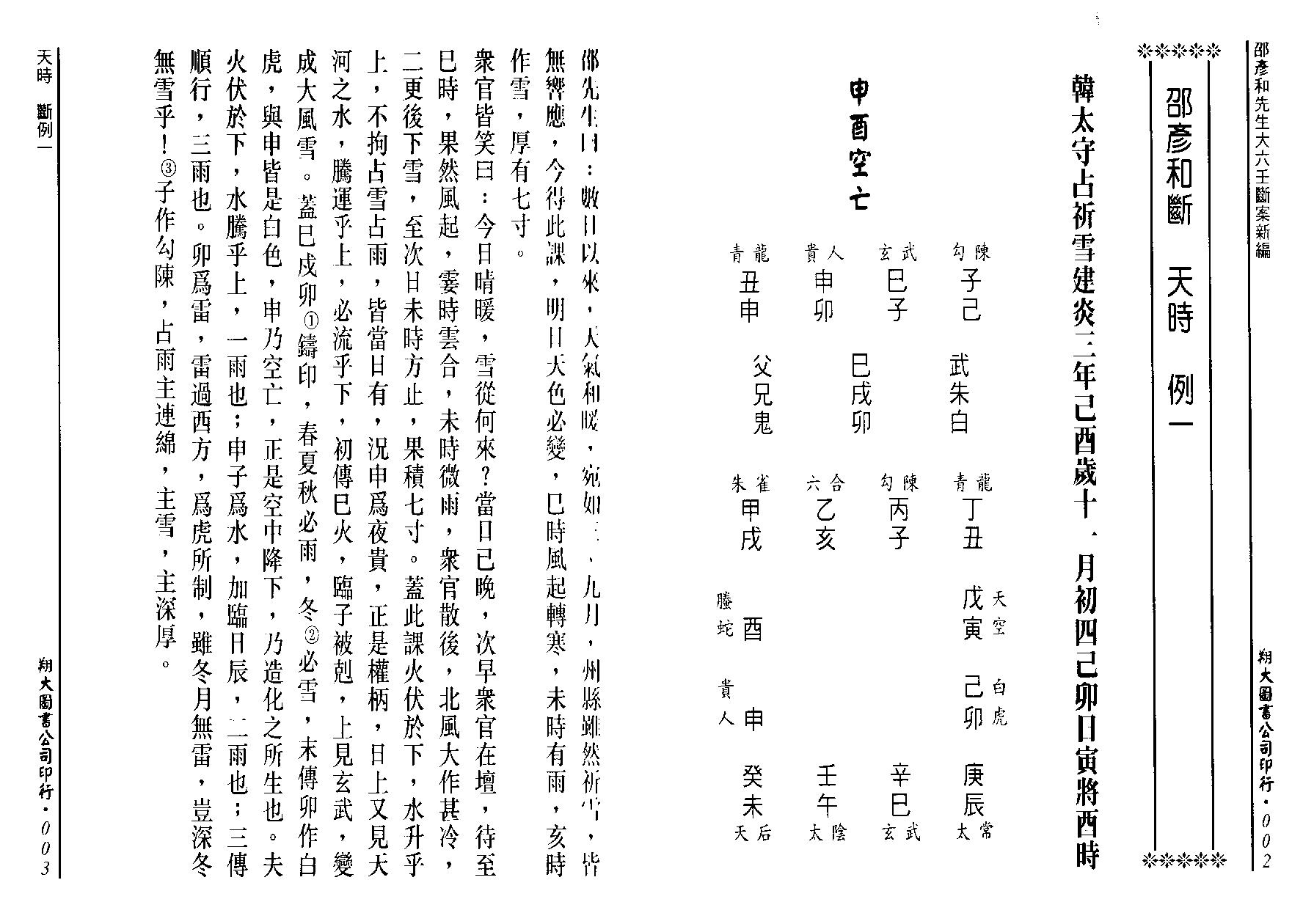 邵彦和-大六壬断案新编（宋）上中下.pdf_第10页