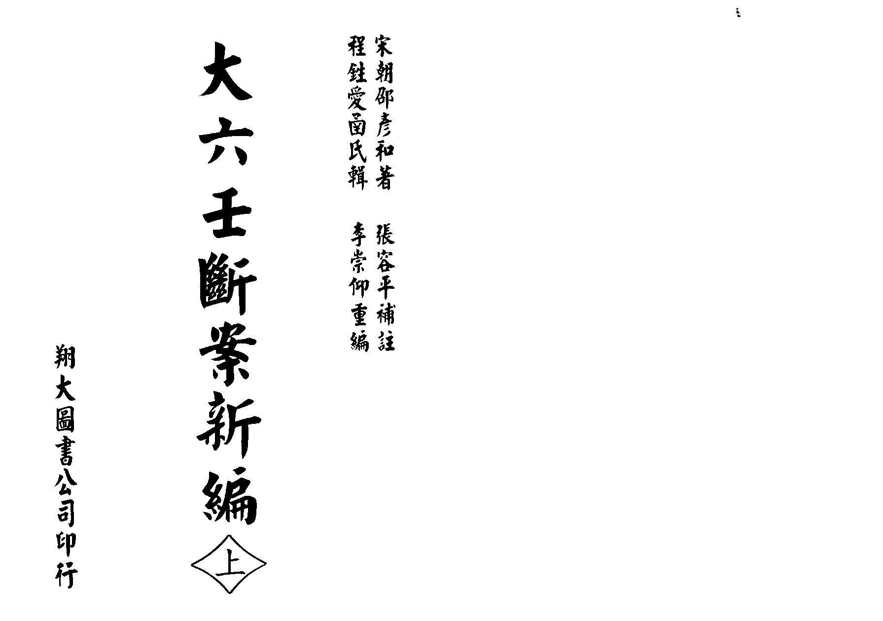 邵彦和-大六壬断案新编（宋）上中下.pdf_第1页