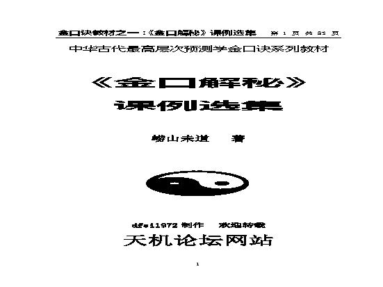 金口解秘课例选集.pdf(1.11MB_83页)