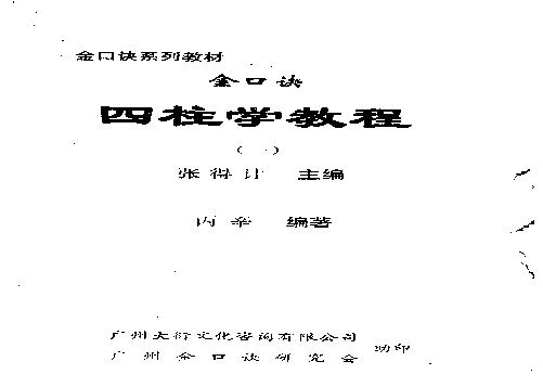 金口诀四柱预测学教程（一）.pdf(9.15MB_154页)