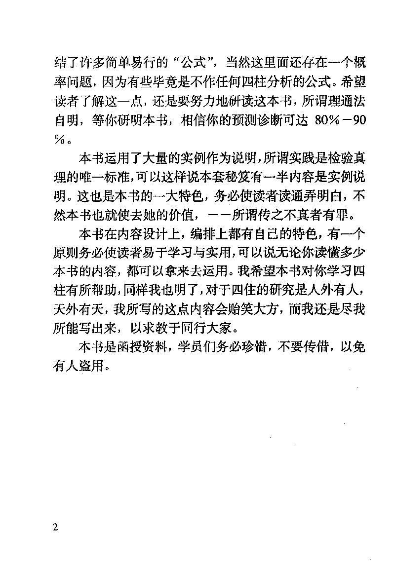 金口诀四柱预测学教程（一）.pdf_第5页