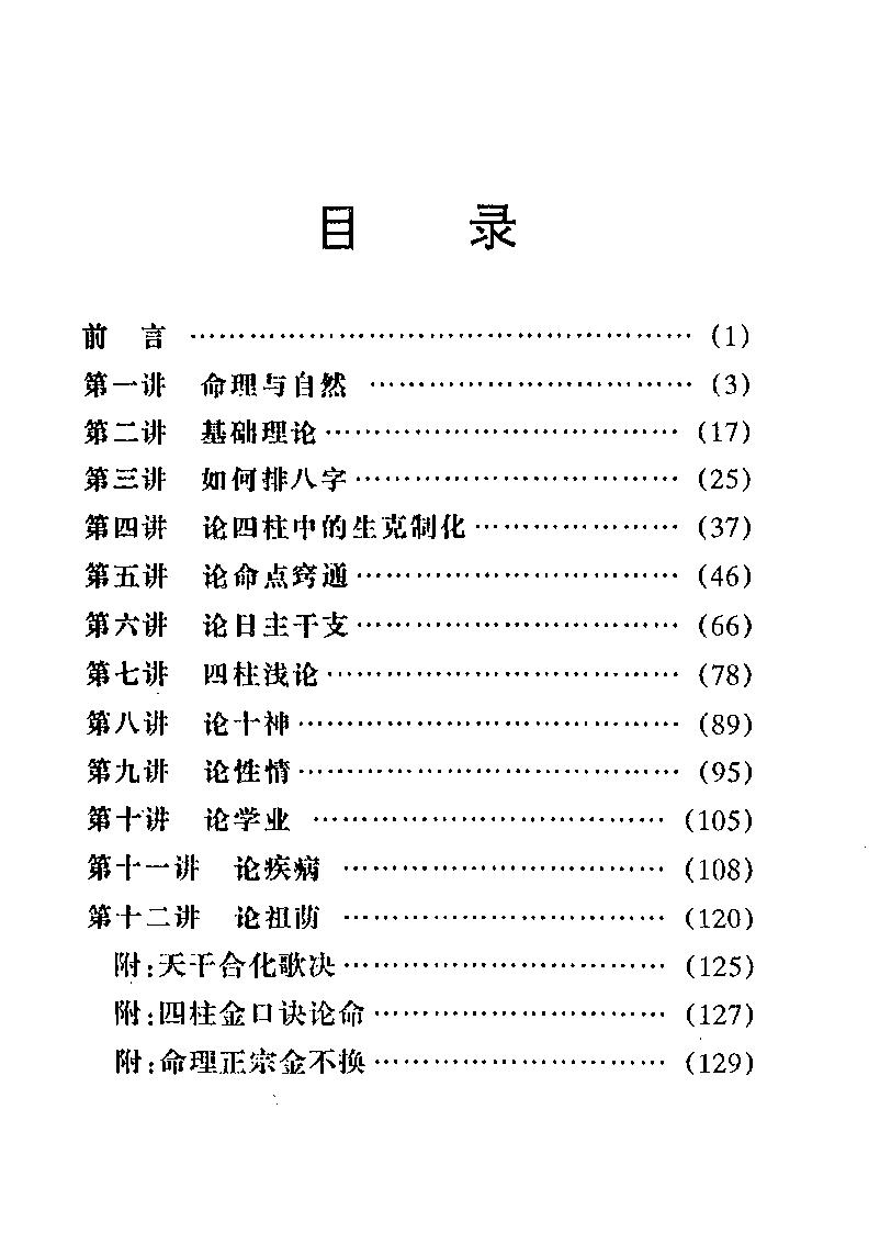 金口诀四柱预测学教程（一）.pdf_第3页