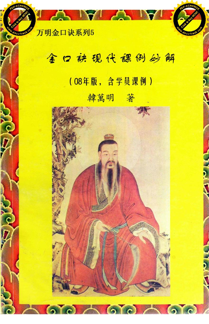 韩万明-金口诀现代课例妙解.pdf_第1页