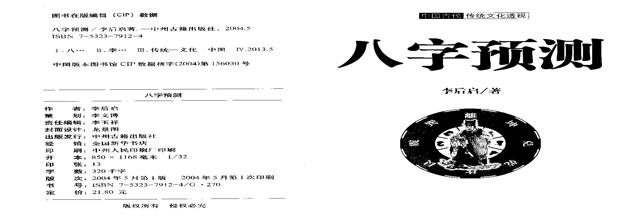 《八字预测》李后启.pdf(13.8MB_210页)