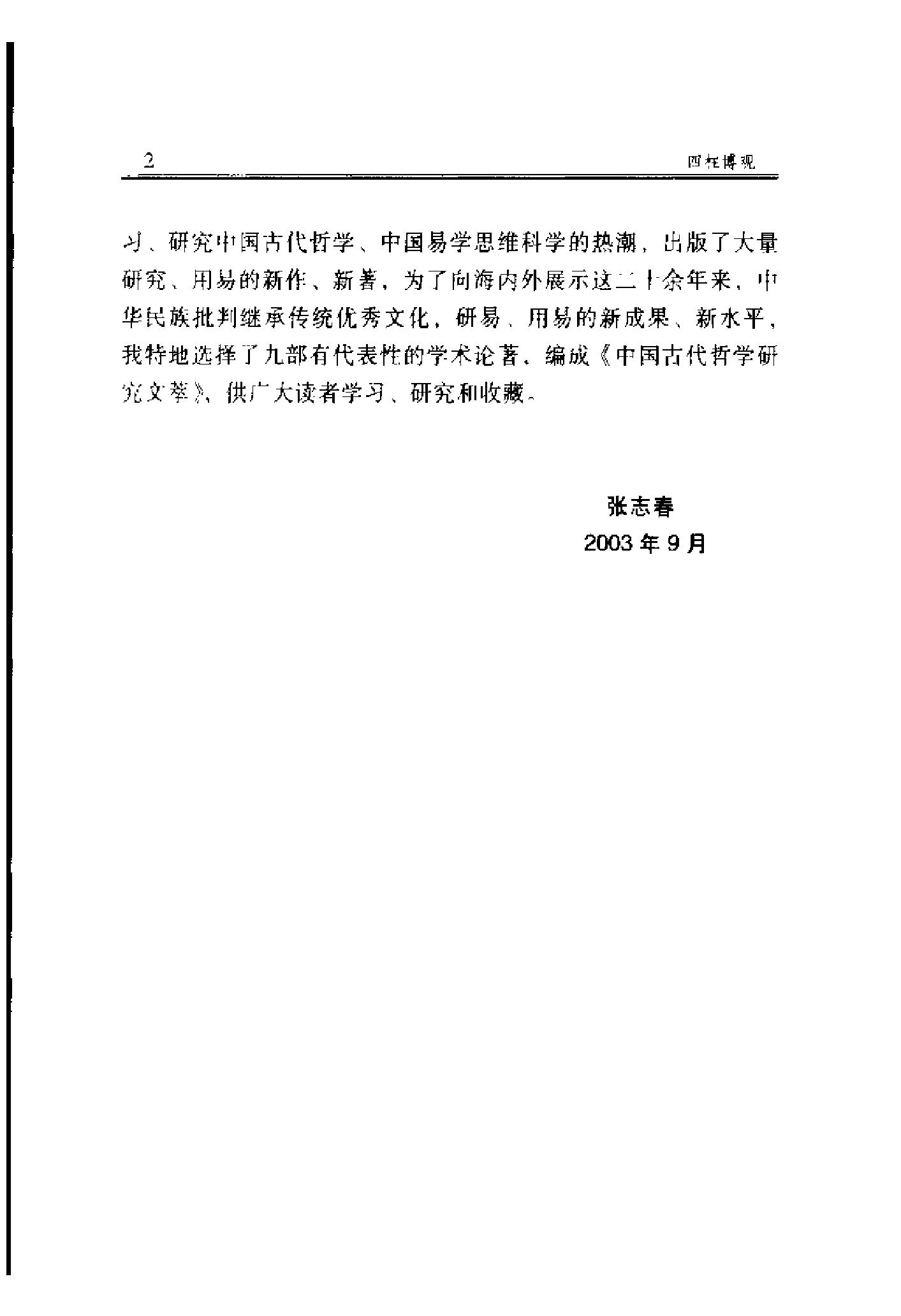 《四柱博观》-张志春.pdf_第8页