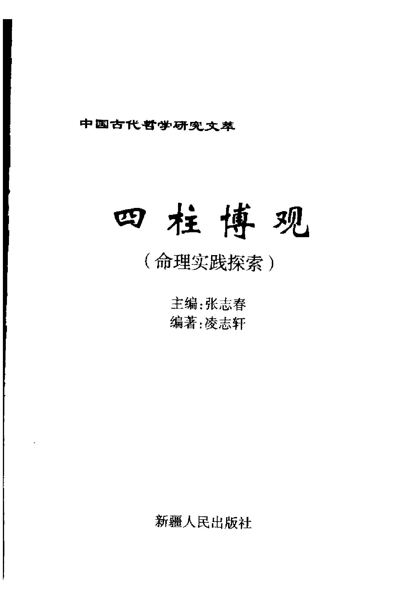 《四柱博观》-张志春.pdf_第3页