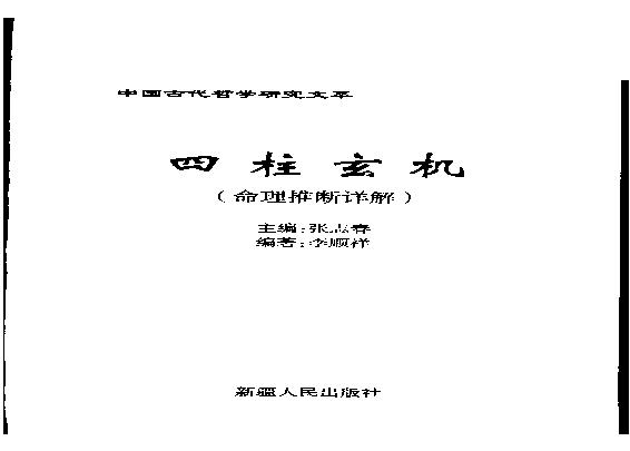 《四柱玄机》.pdf(19.95MB_375页)