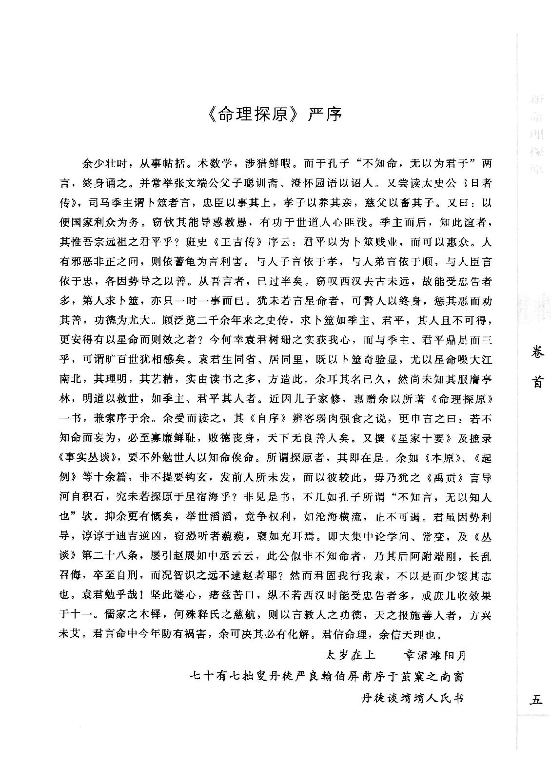 《新命理探原》_（清）袁树珊著.pdf_第6页