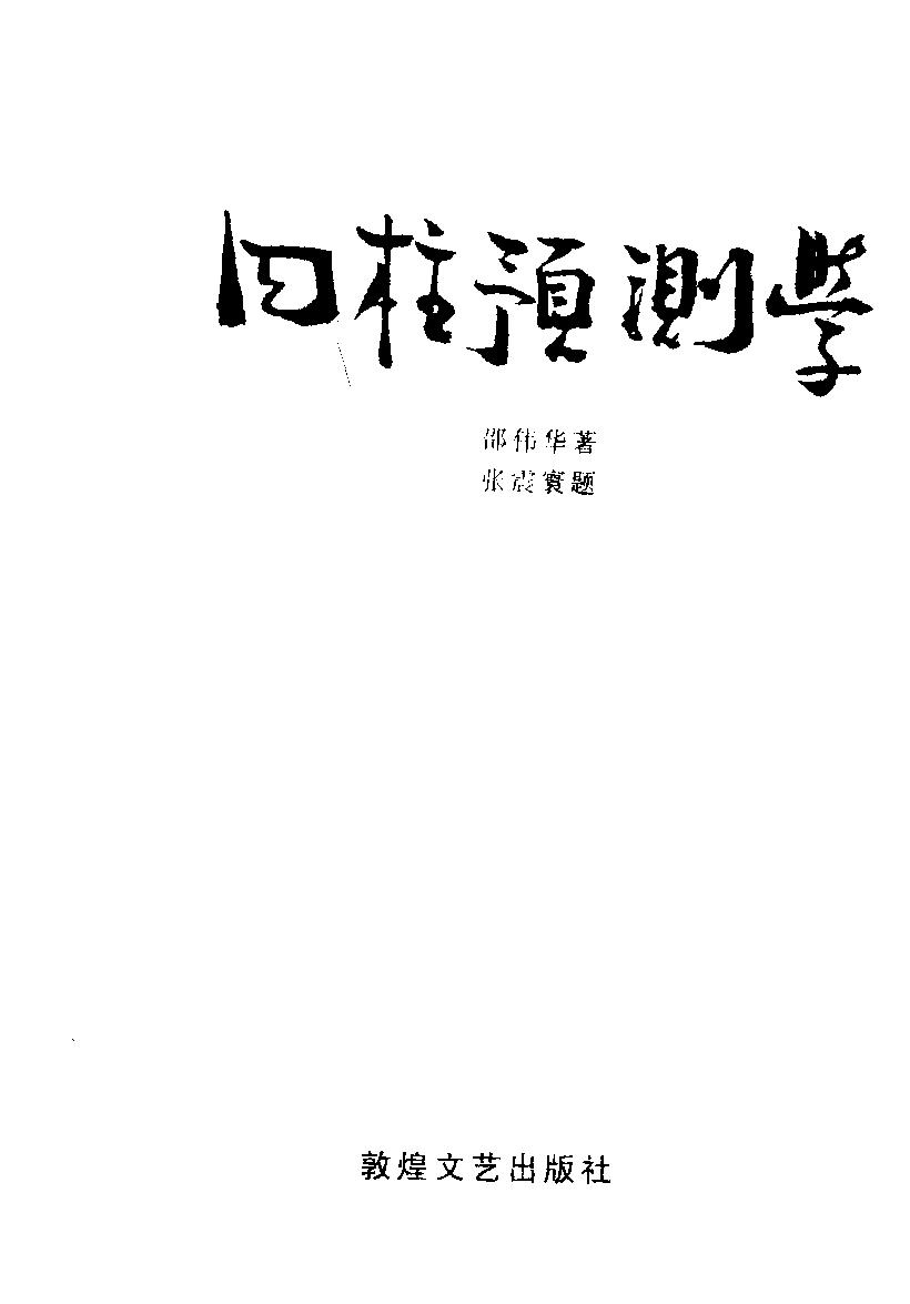 01-1993年07月第1版_《四柱预测学》_邵伟华著.pdf_第1页