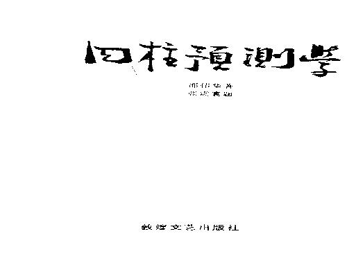 01-1993年07月第1版_《四柱预测学》_邵伟华著.pdf(9.27MB_341页)