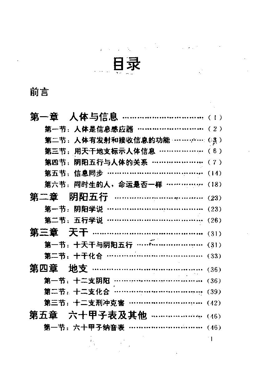 01-1993年07月第1版_《四柱预测学》_邵伟华著.pdf_第8页