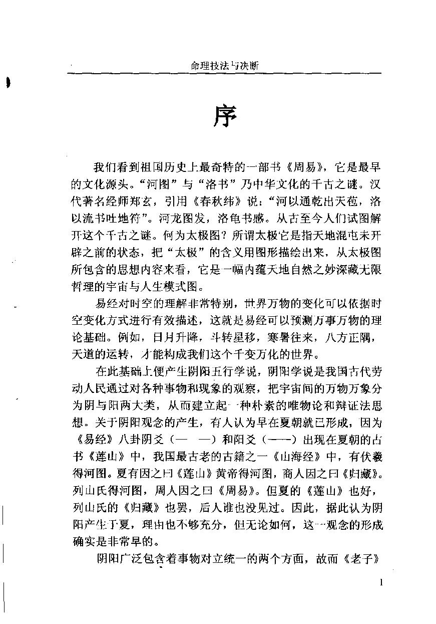 03-2003.12_《命理技法与决断：四维时空占吉凶》_董忠清著.pdf_第2页