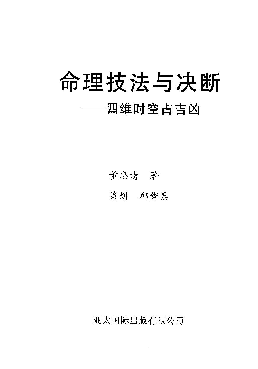 03-2003.12_《命理技法与决断：四维时空占吉凶》_董忠清著.pdf_第1页