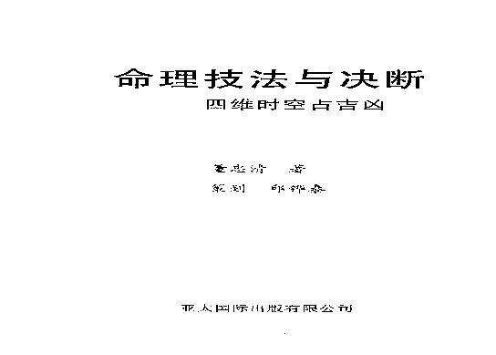 03-2003.12_《命理技法与决断：四维时空占吉凶》_董忠清著.pdf(11.43MB_460页)