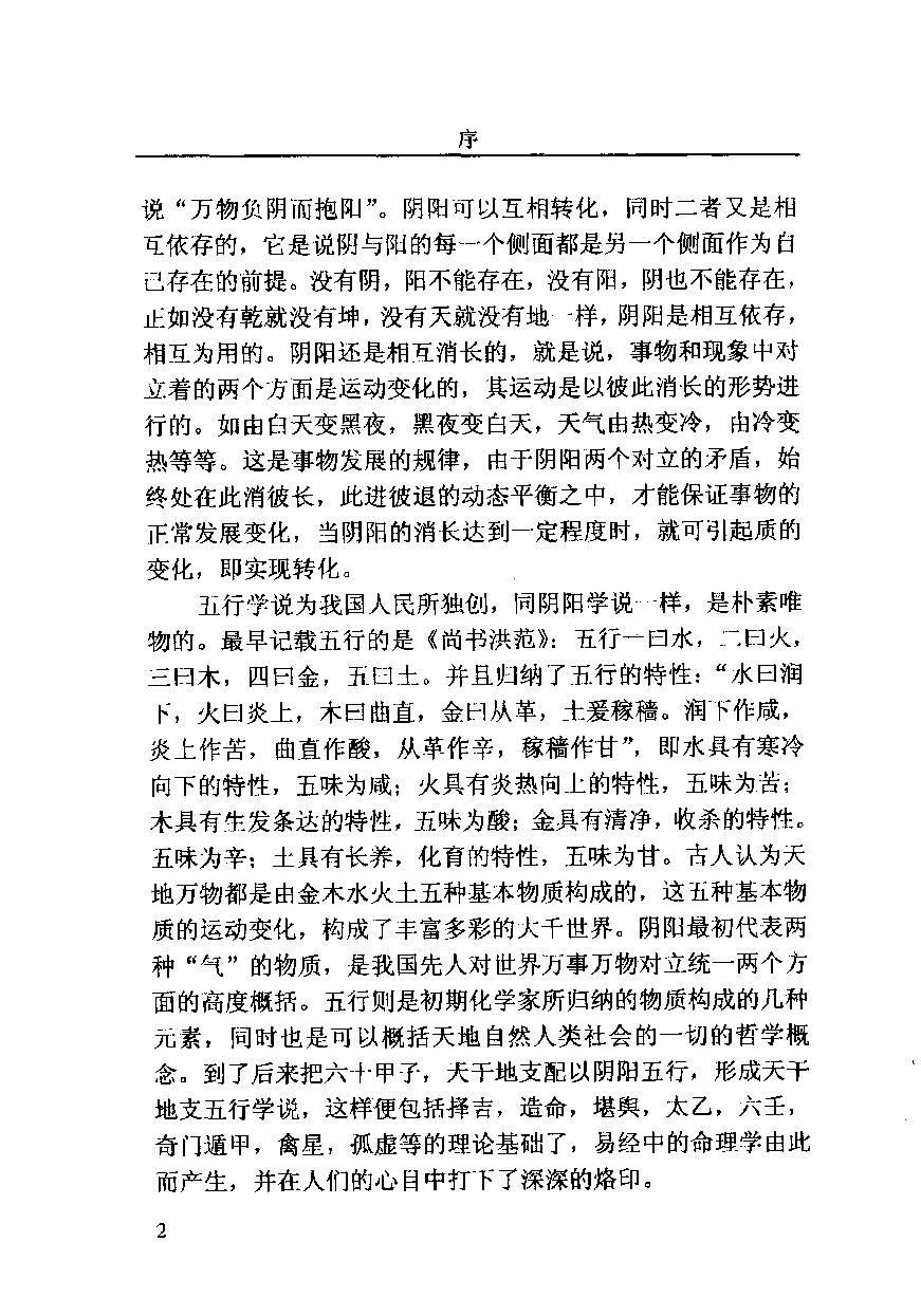 03-2003.12_《命理技法与决断：四维时空占吉凶》_董忠清著.pdf_第3页