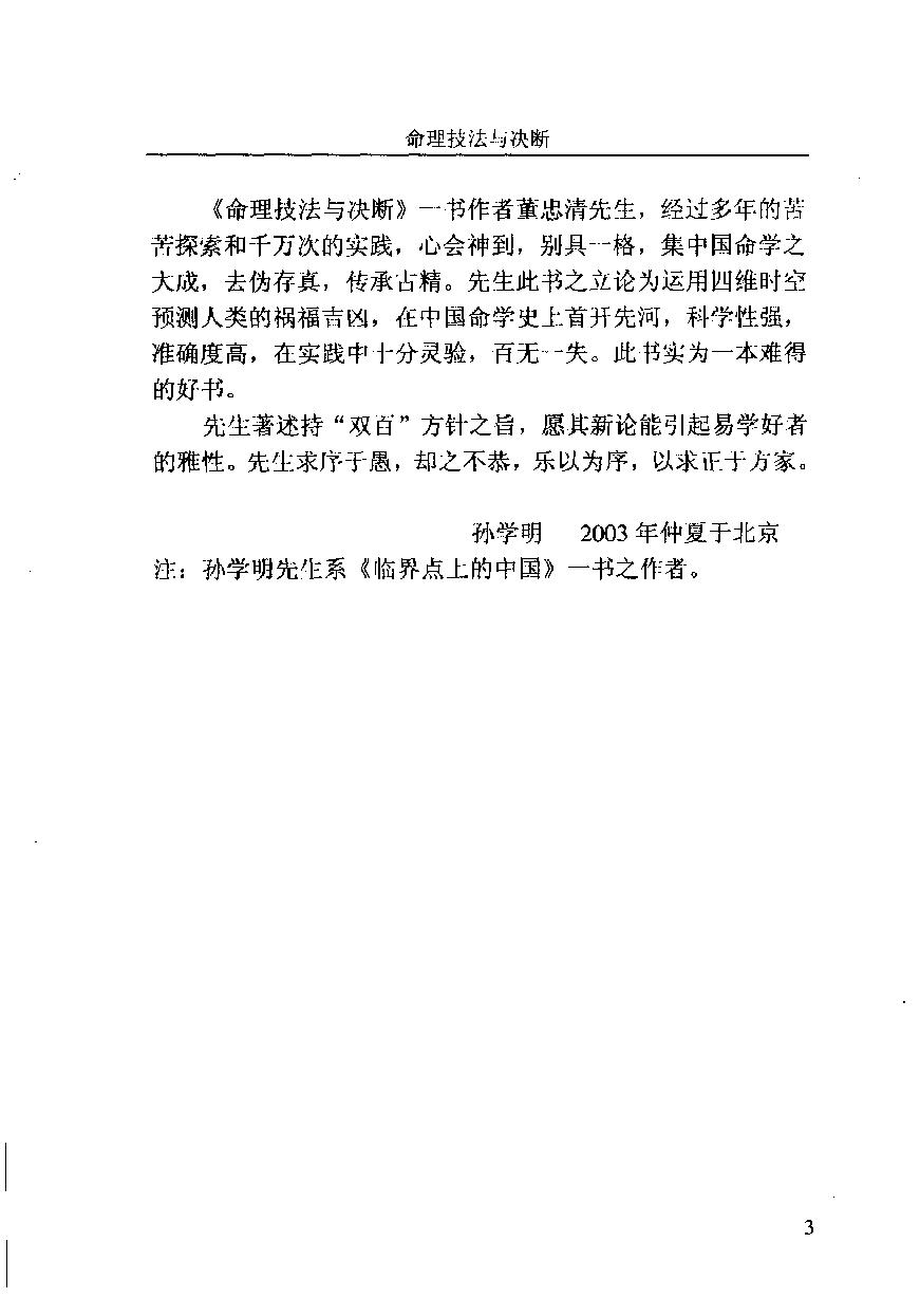 03-2003.12_《命理技法与决断：四维时空占吉凶》_董忠清著.pdf_第4页