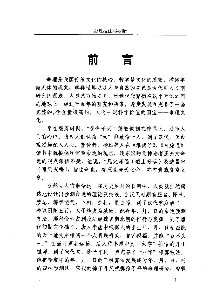 03-2003.12_《命理技法与决断：四维时空占吉凶》_董忠清著.pdf_第5页