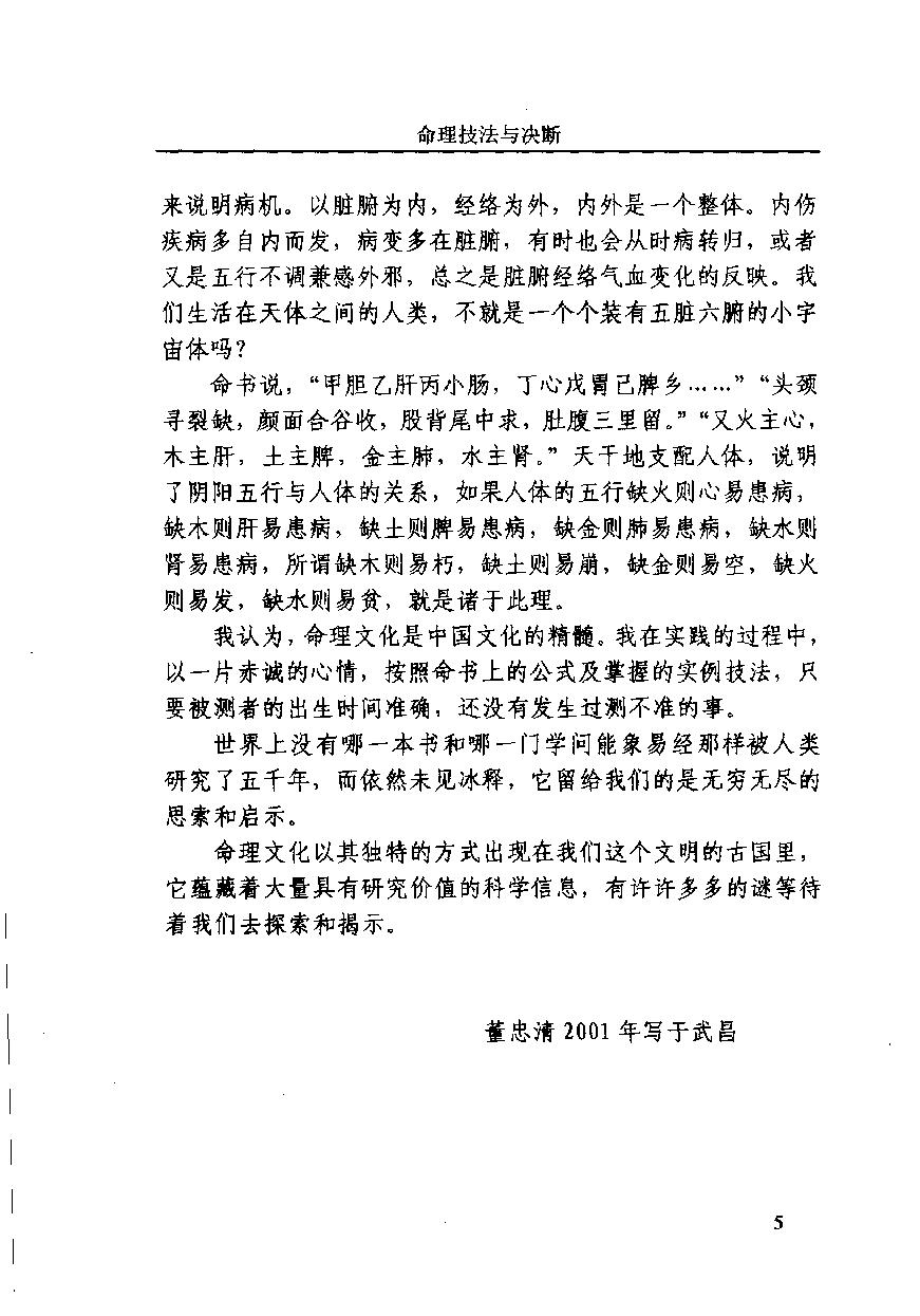 03-2003.12_《命理技法与决断：四维时空占吉凶》_董忠清著.pdf_第9页