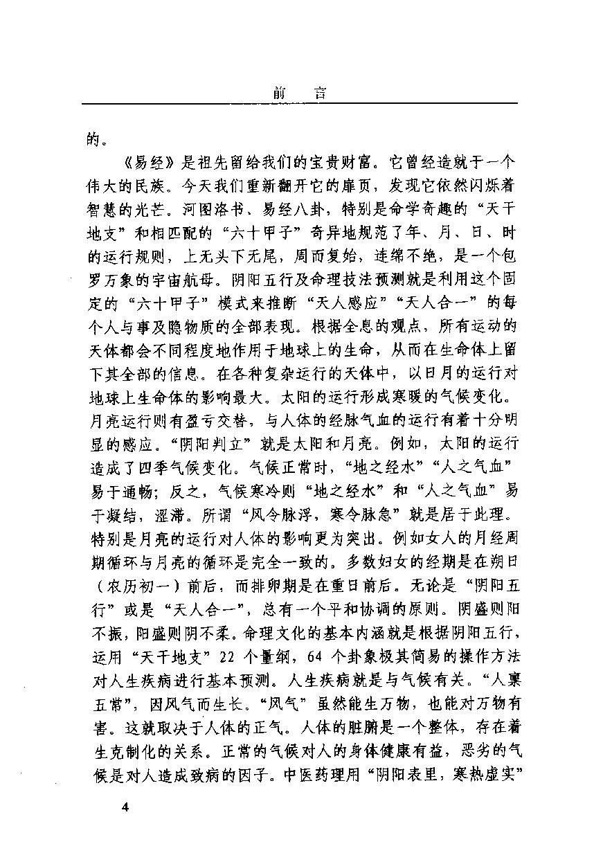 03-2003.12_《命理技法与决断：四维时空占吉凶》_董忠清著.pdf_第8页