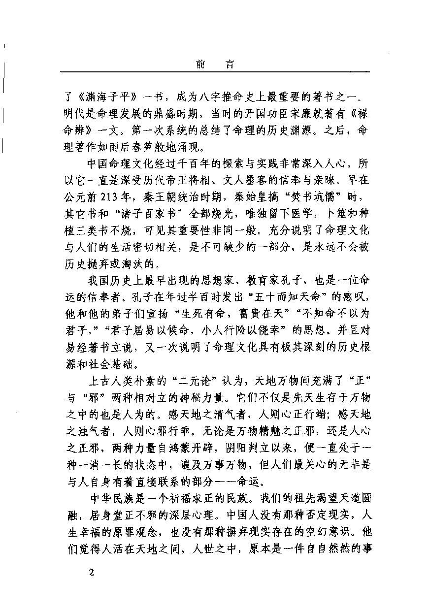 03-2003.12_《命理技法与决断：四维时空占吉凶》_董忠清著.pdf_第6页