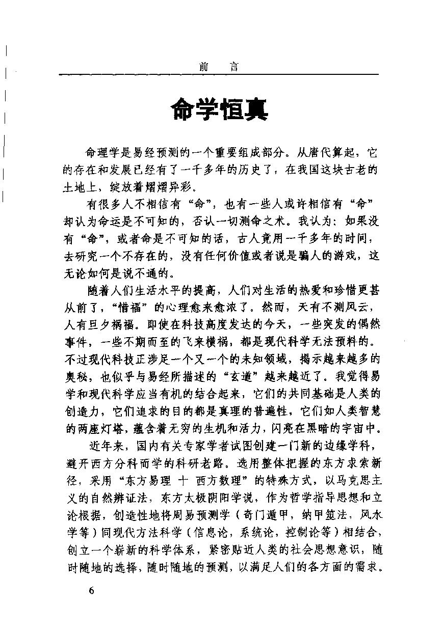 03-2003.12_《命理技法与决断：四维时空占吉凶》_董忠清著.pdf_第10页