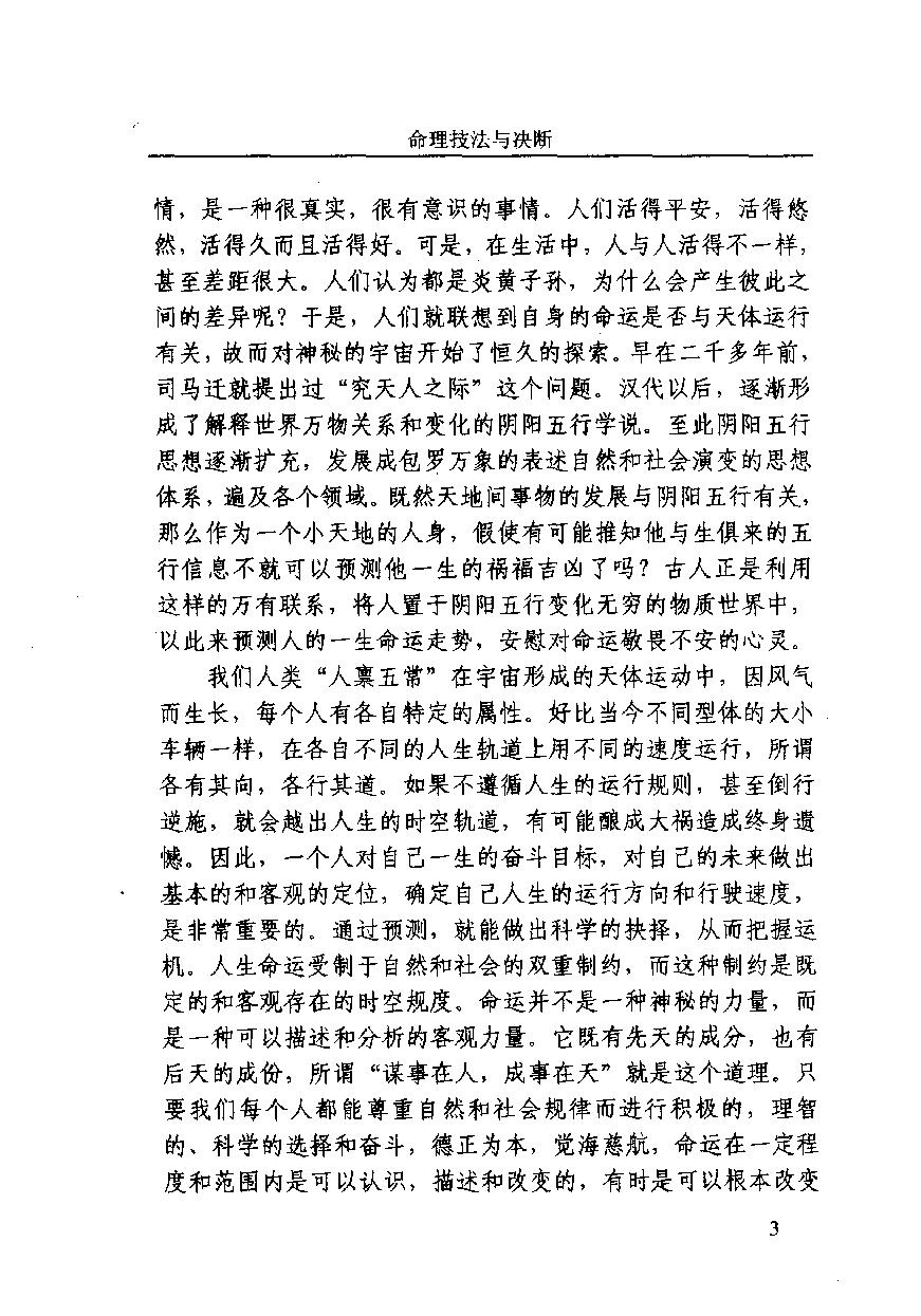 03-2003.12_《命理技法与决断：四维时空占吉凶》_董忠清著.pdf_第7页